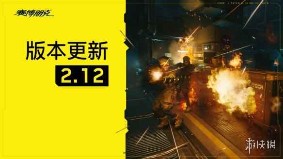 《赛博朋克2077》发布2.12更新：按键绑定问题修正