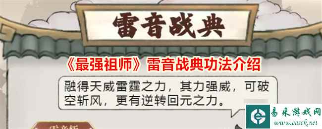 《最强祖师》雷音战典功法介绍