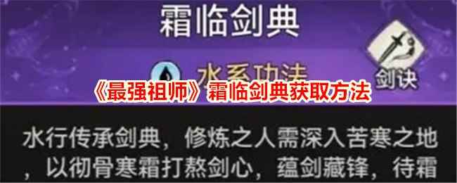 《最强祖师》霜临剑典获取方法