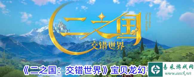 《二之国：交错世界》宝贝龙幻兽图鉴