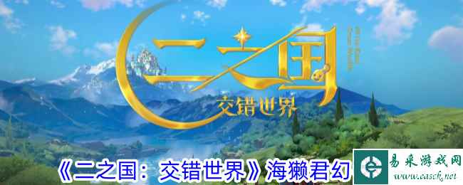 《二之国：交错世界》海獭君幻兽图鉴