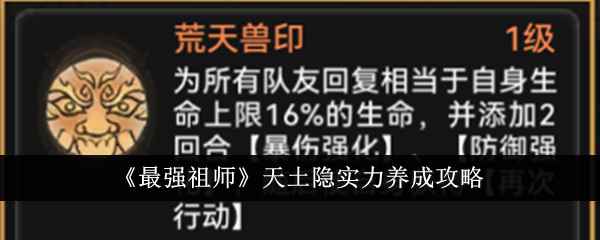 《最强祖师》天土隐实力养成攻略