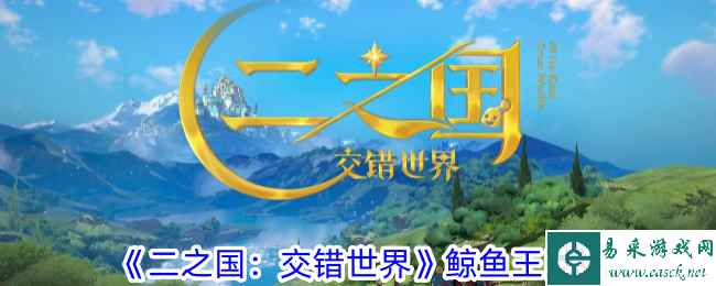 《二之国：交错世界》鲸鱼王图鉴