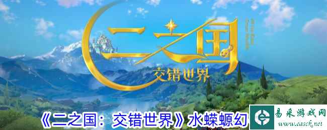 《二之国：交错世界》水蝾螈幻兽图鉴