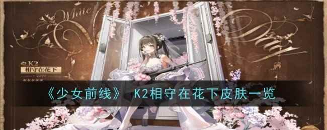 《少女前线》 K2相守在花下皮肤一览