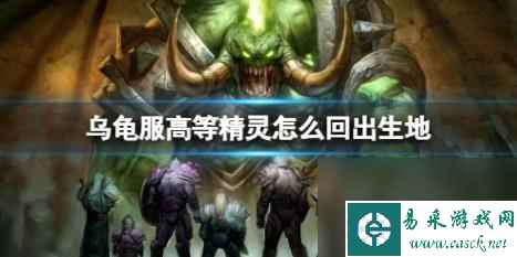 魔兽世界乌龟服高等精灵回出生地方法