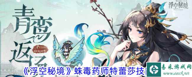 《浮空秘境》蛛毒药师特蕾莎技能攻略