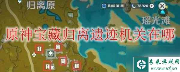 原神流遗迹机关 原神宝藏归离遗迹机关在哪个岛屿