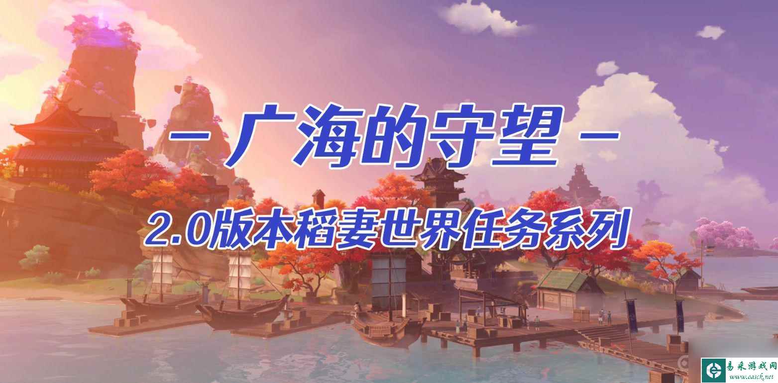 原神广海npc不见了 《原神》广海的守望广海npc在哪个地点