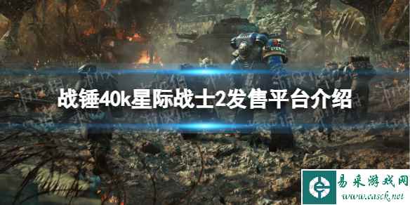 《战锤40k星际战士2》在哪个平台发售