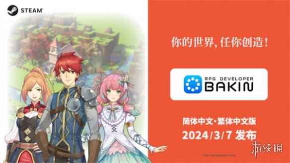 游戏开发工具《Bakin》中文版宣传片公布 3月7日上线