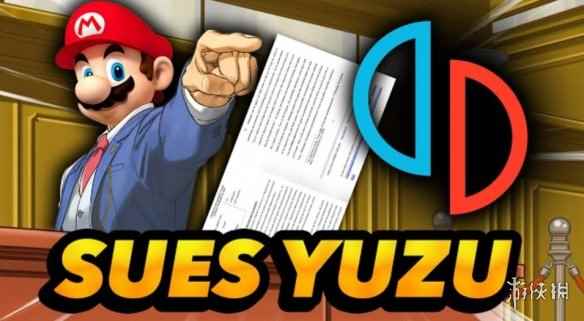 游侠晚报：NS模拟器Yuzu已聘请律师应对任天堂起诉！
