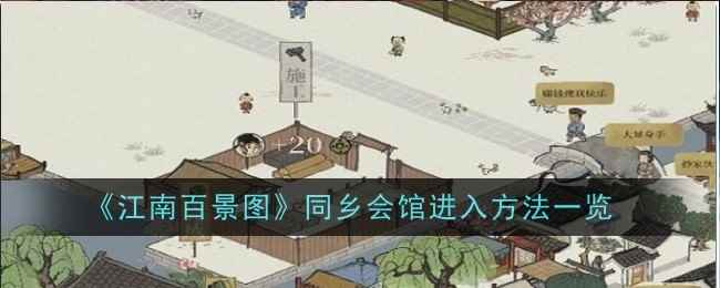 《江南百景图》同乡会馆进入方法一览