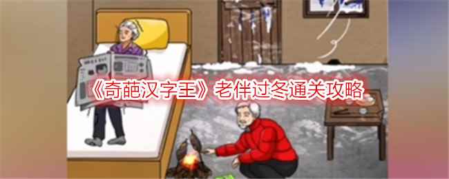 《奇葩汉字王》老伴过冬通关攻略