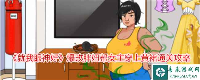 《就我眼神好》爆改胖妞帮女主穿上黄裙通关攻略