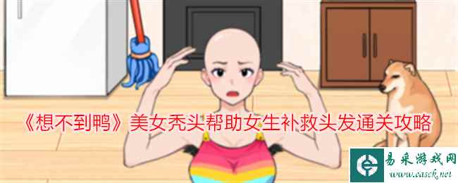 《想不到鸭》美女秃头帮助女生补救头发通关攻略