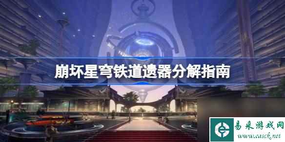 崩坏星穹铁道遗器分解指南,崩坏星穹铁道遗器保留建议