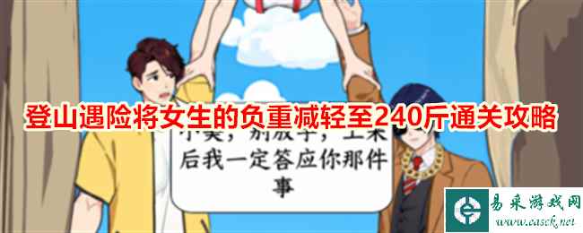 《就我眼神好》登山遇险将女生的负重减轻至240斤通关攻略