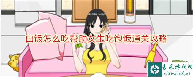 《想不到鸭》白饭怎么吃帮助女生吃饱饭通关攻略