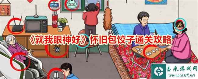 《就我眼神好》怀旧包饺子通关攻略