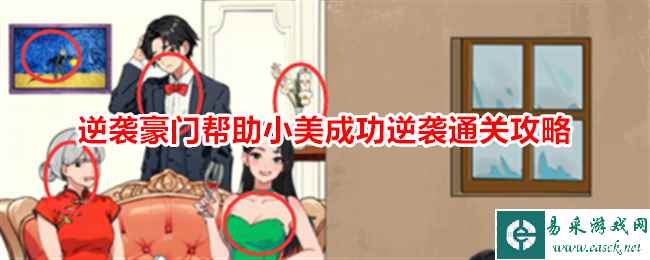 《就我眼神好》逆袭豪门帮助小美成功逆袭通关攻略