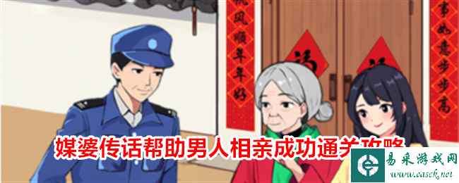 《就我眼神好》媒婆传话帮助男人相亲成功通关攻略