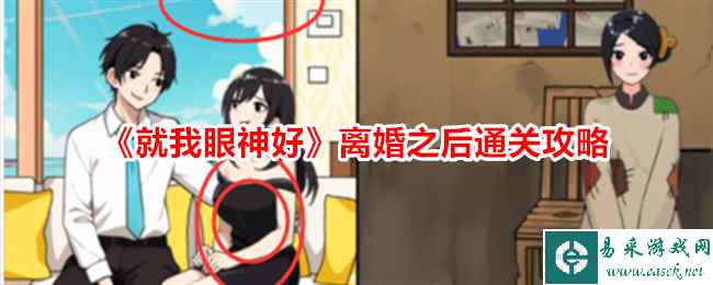 《就我眼神好》离婚之后帮助小女孩和妈妈过上好日子通关攻略