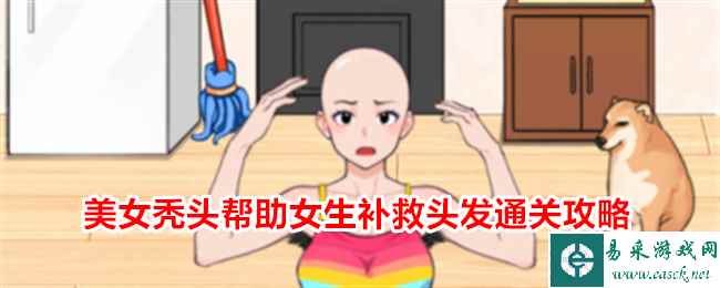 《就我眼神好》美女秃头帮助女生补救头发通关攻略