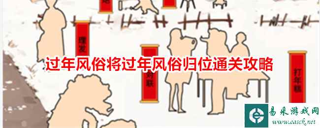 《就我眼神好》过年风俗将过年风俗归位通关攻略