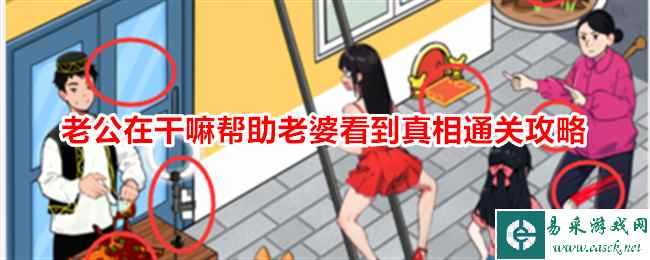 《就我眼神好》老公在干嘛帮助老婆看到真相通关攻略