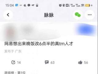 网易员工吐槽晚饭时间延迟到6点半 米哈游员工：我们早改了