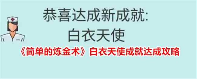 《简单的炼金术》白衣天使成就达成攻略