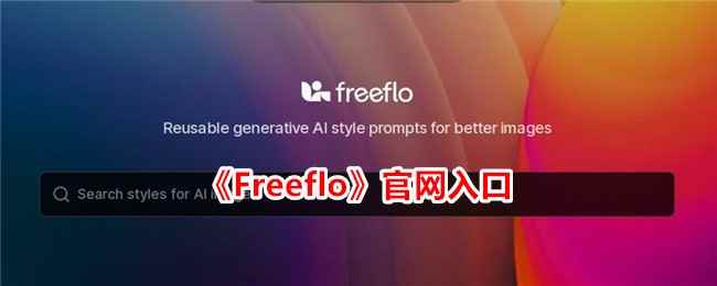 《Freeflo》官网入口