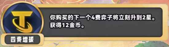 《金铲铲之战》S11四费增援海克斯效果介绍