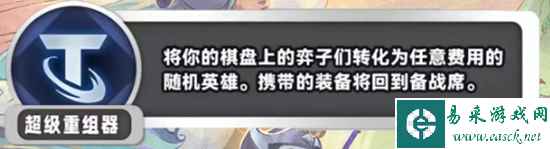 《金铲铲之战》S11超级重组器海克斯效果介绍