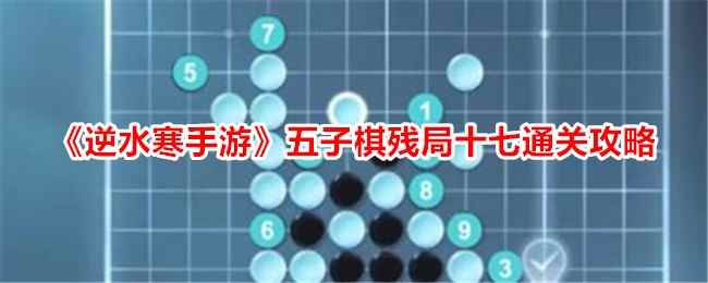 《逆水寒手游》五子棋残局十七通关攻略