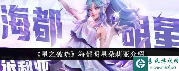 《星之破晓》海都明星朵莉亚介绍