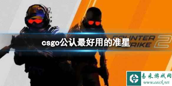 《csgo》公认最好用的准星介绍