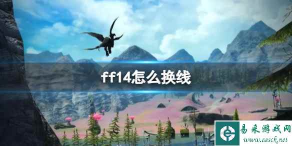 《ff14》切换线路方法介绍