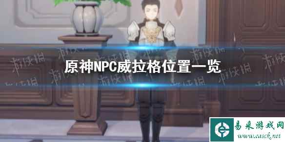 《原神手游》威拉格在哪 NPC威拉格位置一览