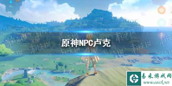 《原神手游》卢克在哪 NPC卢克位置一览