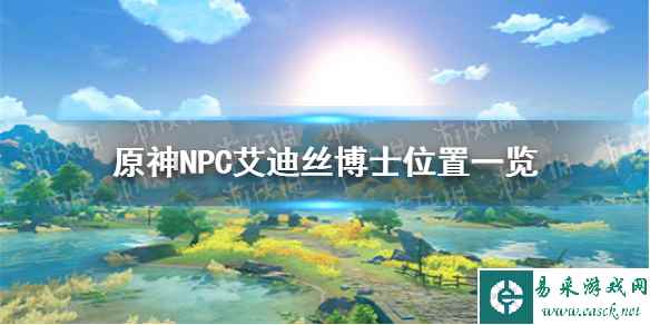 《原神手游》艾迪丝博士在哪 NPC艾迪丝博士位置一览