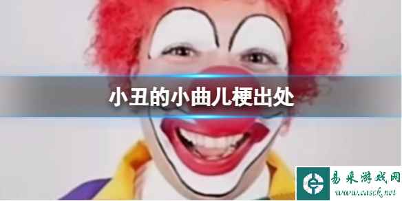 小丑的小曲儿梗出处