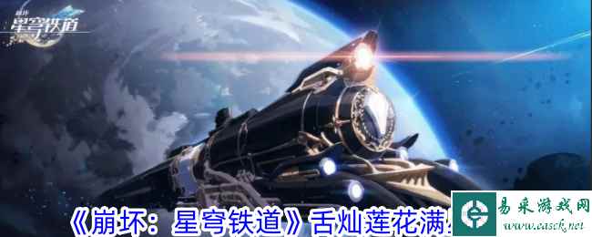 《崩坏：星穹铁道》舌灿莲花满星攻略