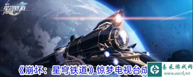 《崩坏：星穹铁道》惊梦电视台成就攻略