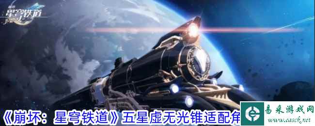 《崩坏：星穹铁道》五星虚无光锥适配角色推荐一览