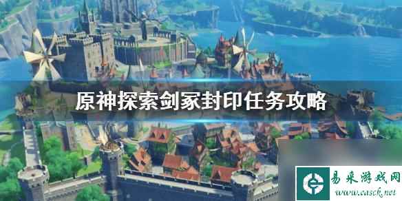 原神攻略剑冢封印 《原神》探索剑冢封印任务攻略