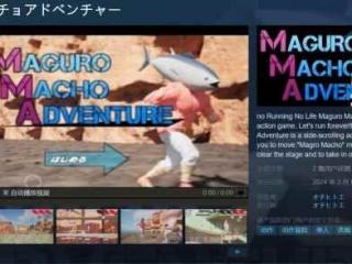 《金枪鱼猛男冒险》登陆Steam平台：限时六折优惠！