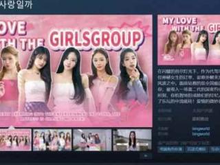 完蛋走出国门?韩国影游《我的专属韩国女团》上架Steam