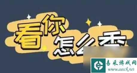 《看你怎么秀》蟠桃大会10处不合理的地方汇总